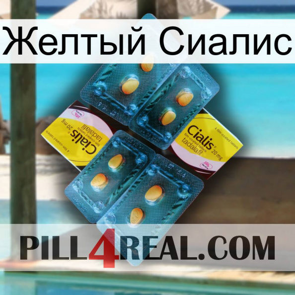 Желтый Сиалис cialis5.jpg